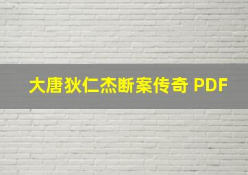 大唐狄仁杰断案传奇 PDF